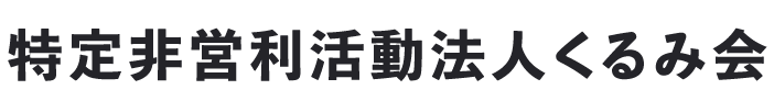 地域で安心して暮らし働ける支援を｜社会福祉法人くるみ会